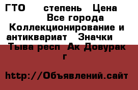 1.1) ГТО - 1 степень › Цена ­ 289 - Все города Коллекционирование и антиквариат » Значки   . Тыва респ.,Ак-Довурак г.